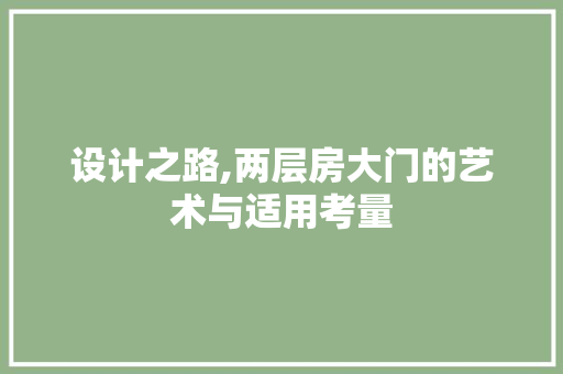 设计之路,两层房大门的艺术与适用考量