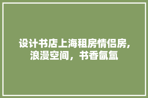 设计书店上海租房情侣房,浪漫空间，书香氤氲