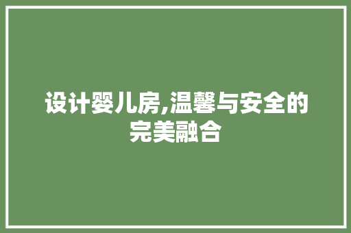 设计婴儿房,温馨与安全的完美融合