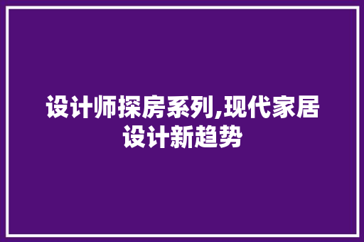 设计师探房系列,现代家居设计新趋势