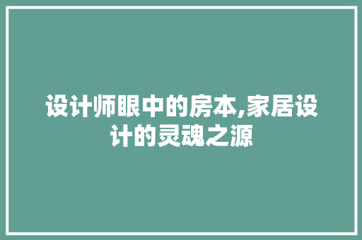 设计师眼中的房本,家居设计的灵魂之源