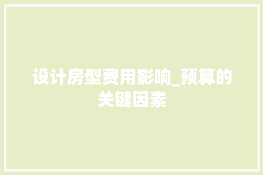 设计房型费用影响_预算的关键因素