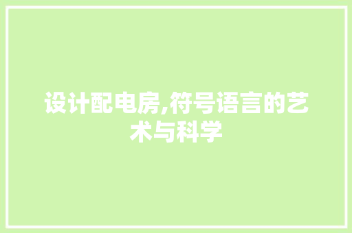 设计配电房,符号语言的艺术与科学