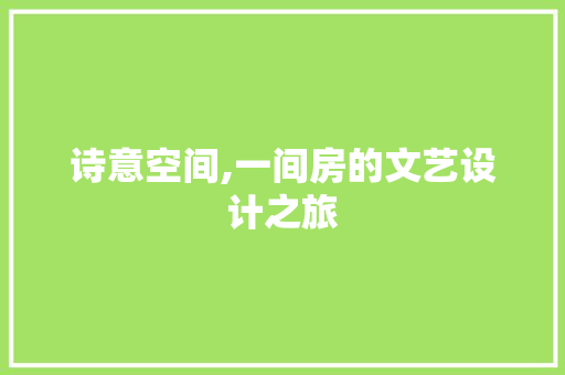 诗意空间,一间房的文艺设计之旅