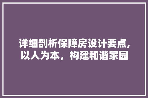 详细剖析保障房设计要点,以人为本，构建和谐家园