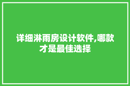 详细淋雨房设计软件,哪款才是最佳选择