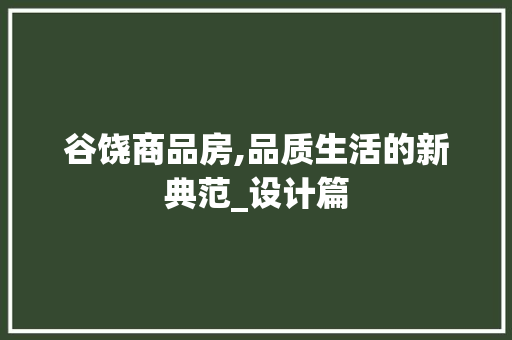 谷饶商品房,品质生活的新典范_设计篇