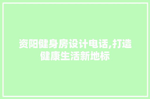 资阳健身房设计电话,打造健康生活新地标