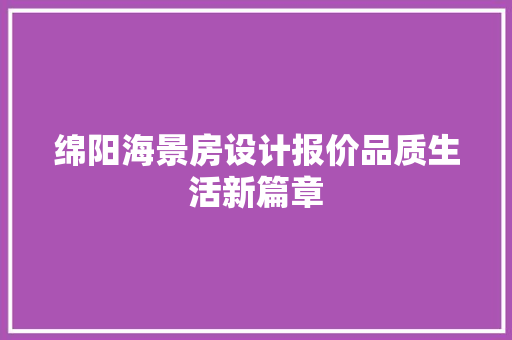 绵阳海景房设计报价品质生活新篇章