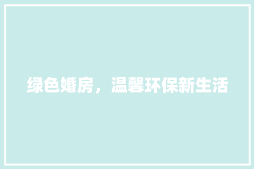 绿色婚房，温馨环保新生活