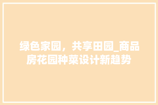 绿色家园，共享田园_商品房花园种菜设计新趋势