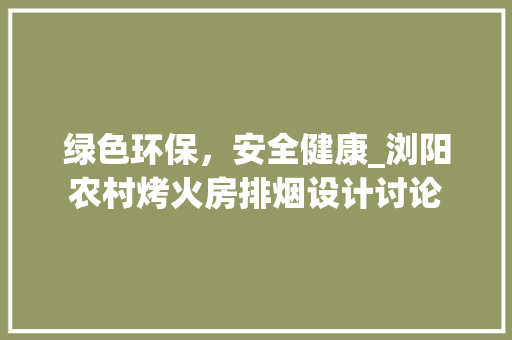 绿色环保，安全健康_浏阳农村烤火房排烟设计讨论