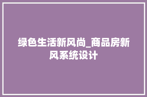 绿色生活新风尚_商品房新风系统设计