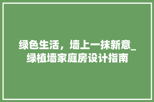 绿色生活，墙上一抹新意_绿植墙家庭房设计指南