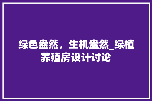 绿色盎然，生机盎然_绿植养殖房设计讨论
