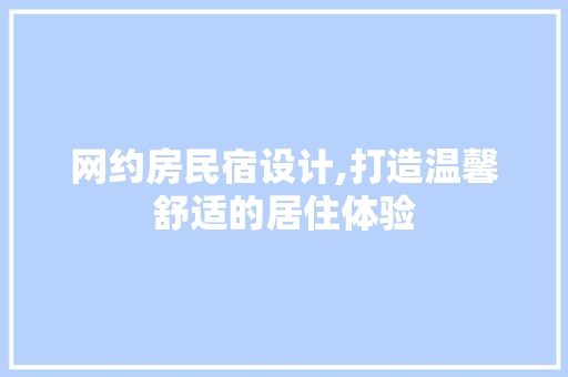 网约房民宿设计,打造温馨舒适的居住体验