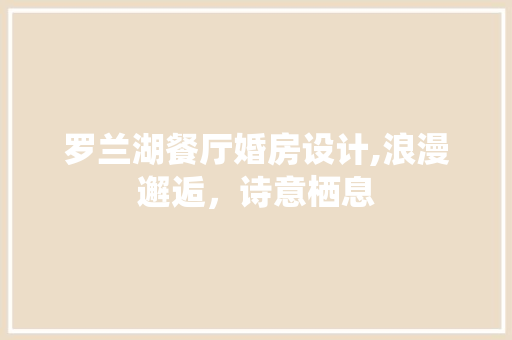 罗兰湖餐厅婚房设计,浪漫邂逅，诗意栖息