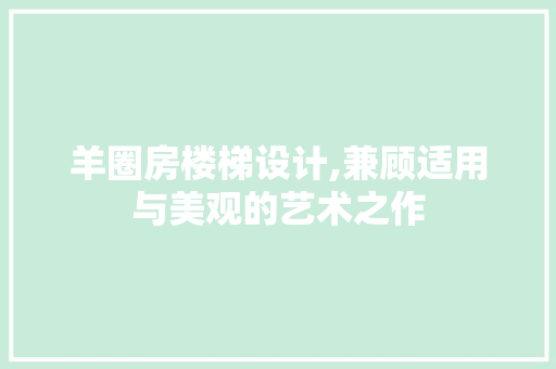 羊圈房楼梯设计,兼顾适用与美观的艺术之作