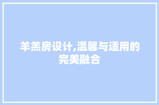羊羔房设计,温馨与适用的完美融合