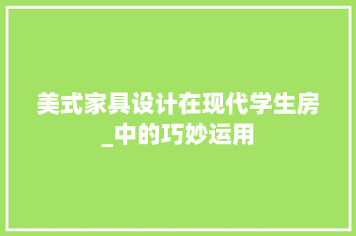 美式家具设计在现代学生房_中的巧妙运用