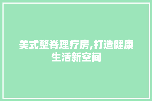 美式整脊理疗房,打造健康生活新空间