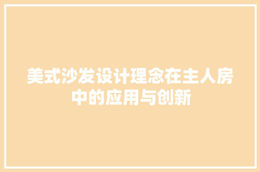 美式沙发设计理念在主人房中的应用与创新