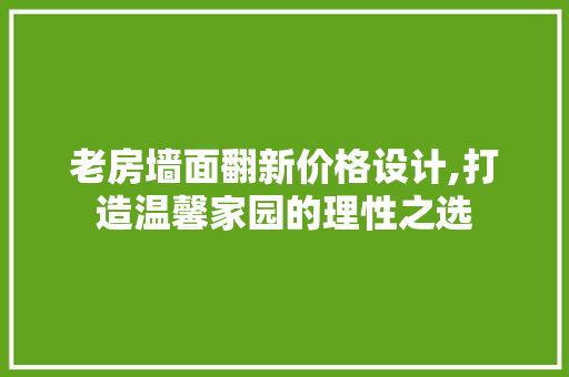 老房墙面翻新价格设计,打造温馨家园的理性之选