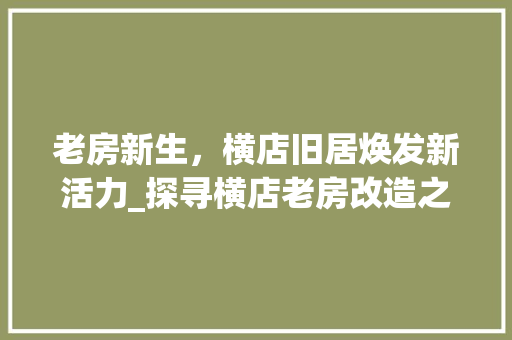 老房新生，横店旧居焕发新活力_探寻横店老房改造之旅