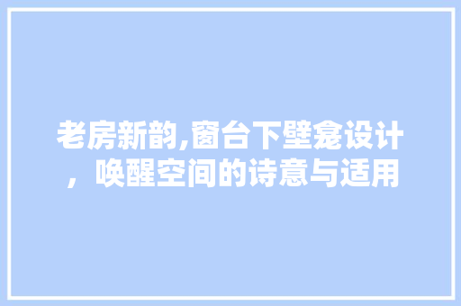 老房新韵,窗台下壁龛设计，唤醒空间的诗意与适用