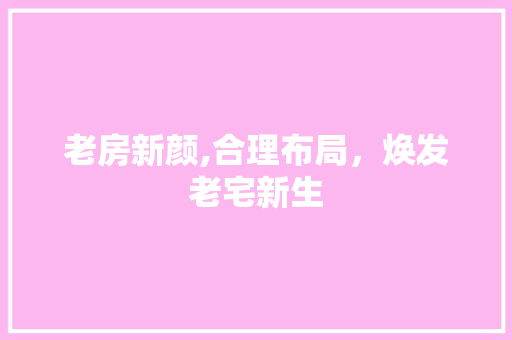 老房新颜,合理布局，焕发老宅新生