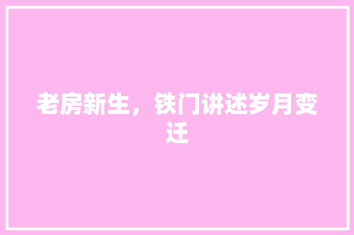 老房新生，铁门讲述岁月变迁