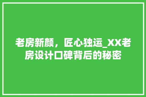 老房新颜，匠心独运_XX老房设计口碑背后的秘密