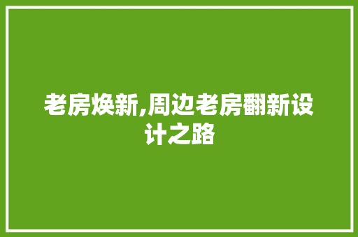 老房焕新,周边老房翻新设计之路