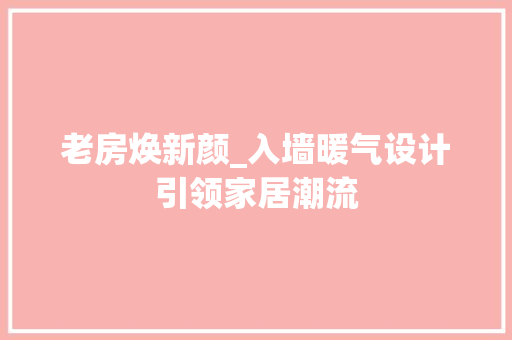 老房焕新颜_入墙暖气设计引领家居潮流