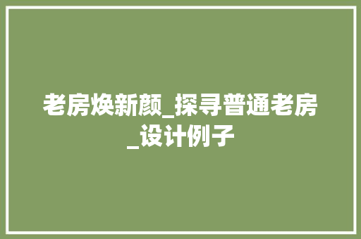 老房焕新颜_探寻普通老房_设计例子
