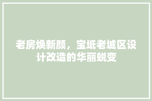 老房焕新颜，宝坻老城区设计改造的华丽蜕变