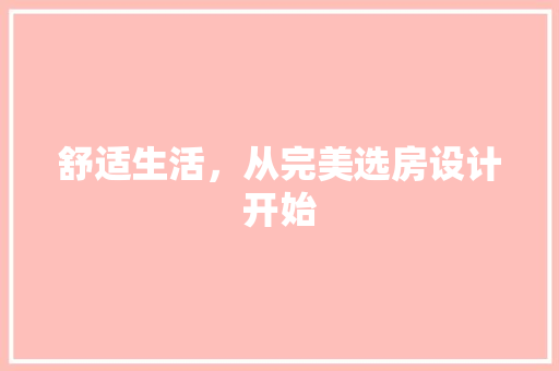 舒适生活，从完美选房设计开始