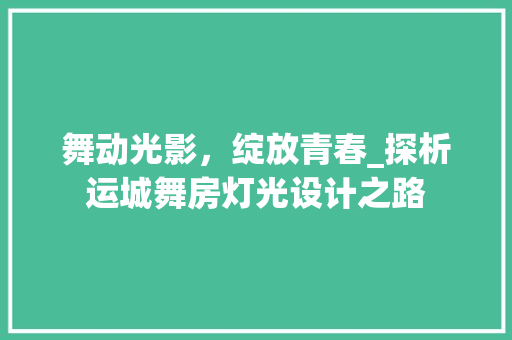 舞动光影，绽放青春_探析运城舞房灯光设计之路
