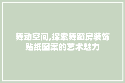 舞动空间,探索舞蹈房装饰贴纸图案的艺术魅力