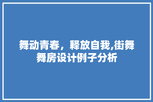 舞动青春，释放自我,街舞舞房设计例子分析