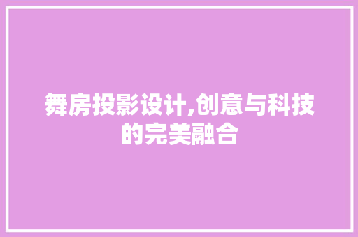 舞房投影设计,创意与科技的完美融合