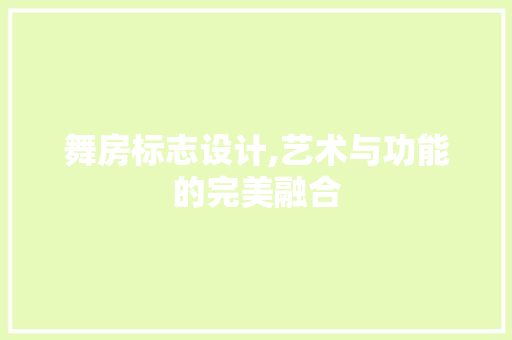 舞房标志设计,艺术与功能的完美融合
