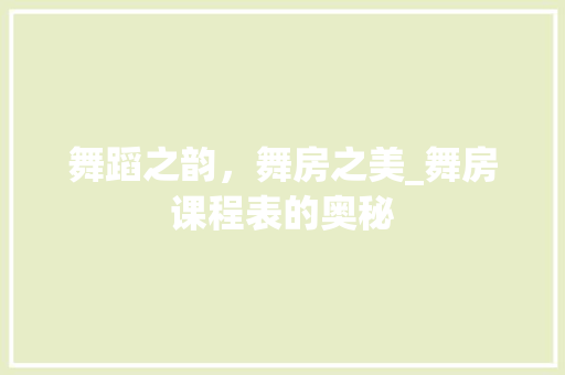 舞蹈之韵，舞房之美_舞房课程表的奥秘
