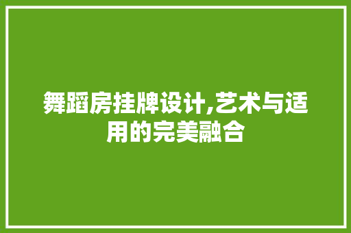 舞蹈房挂牌设计,艺术与适用的完美融合