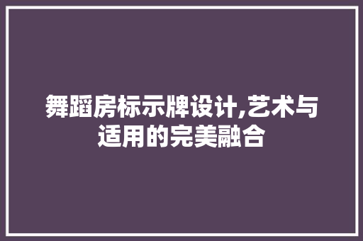 舞蹈房标示牌设计,艺术与适用的完美融合