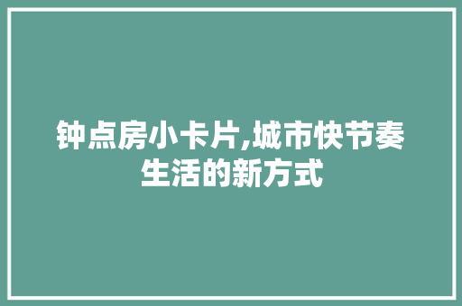 钟点房小卡片,城市快节奏生活的新方式