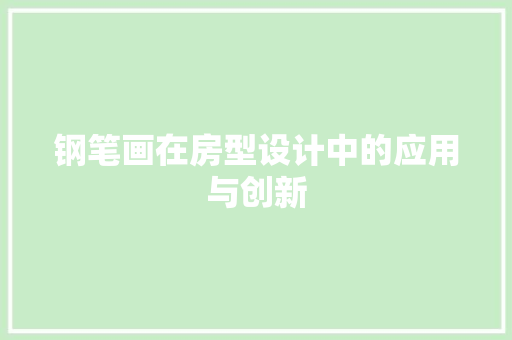 钢笔画在房型设计中的应用与创新