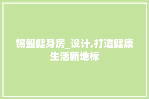 锡盟健身房_设计,打造健康生活新地标