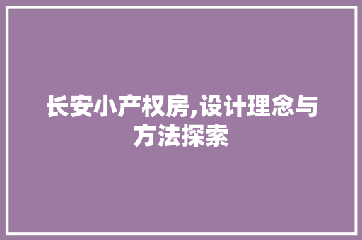 长安小产权房,设计理念与方法探索