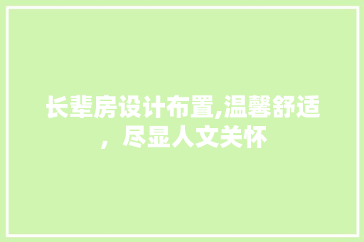 长辈房设计布置,温馨舒适，尽显人文关怀